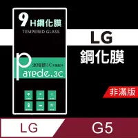 在飛比找松果購物優惠-LG G5 9H鋼化玻璃保護貼 防刮 鋼化膜 非滿版【派瑞德