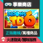 【享樂電玩】PC 氣球防塔 6 中文版 BLOONS TD 6 氣球塔防 6 STEAM離線版