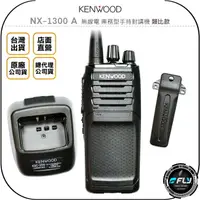 在飛比找樂天市場購物網優惠-《飛翔無線3C》KENWOOD NX-1300 A 無線電 