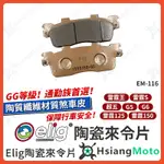 【翔好機車】ELIG 來令片 煞車皮 運動版 陶瓷來令片 雷霆S 雷霆王 雷霆 G6 G5 超五