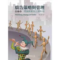 在飛比找蝦皮購物優惠-<姆斯>廣告策略與管理：理論與案例交鋒對話(2版) 鄭自隆 