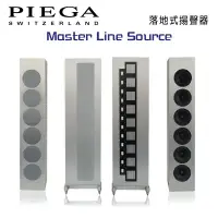 在飛比找環球Online優惠-瑞士 PIEGA Master Line Source 落地