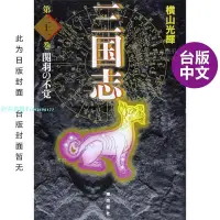 在飛比找Yahoo!奇摩拍賣優惠-【預 售】（10月出版）漫畫 三國志盒裝典藏版(03) 尖端