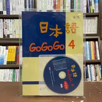 在飛比找蝦皮購物優惠-<全新>豪風出版 日語【日本語GOGOGO（4）進階練習帳（