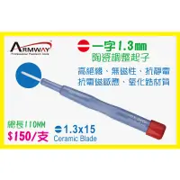 在飛比找蝦皮購物優惠-Armway 一字 1.3mm 陶瓷調整起子 B型