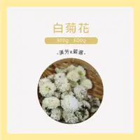 在飛比找蝦皮購物優惠-【聯通漢芳 台灣現貨】白菊花 台灣菊花｜大包裝賣場｜菊花茶 