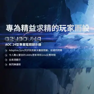 aoc g2490 hdmi/dp 有喇叭電競螢幕  24吋 AOC G2490VXA 144Hz 三年保固 宅配免運