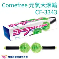 在飛比找雙寶居家保健生活館優惠-Comefree康芙麗 元氣大滾輪 CF-3343 CF33