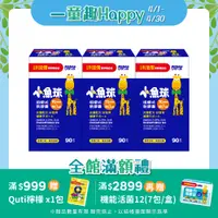 在飛比找PChome24h購物優惠-小兒利撒爾 小魚球咀嚼式軟膠囊(90粒/瓶) x3