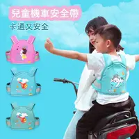 在飛比找momo購物網優惠-【Jonyer】兒童機車背帶 安全帶 騎行防摔背帶 摩托車兒