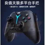 有SENSE 良值 天狼 PRO 手把 多平台 SWITCH PC IOS IPHONE 安卓 附藍芽接收器 手機支架