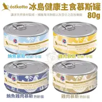 在飛比找Yahoo奇摩購物中心優惠-【單罐】Astkatta 冰島健康主食慕斯貓罐頭 80g 貓