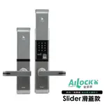 AILOCK SLIDER 指紋/密碼/卡片/鑰匙 滑蓋款電子鎖 (附基本安裝)