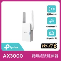 在飛比找momo購物網優惠-【TP-Link】RE705X AX3000 雙頻無線網路W