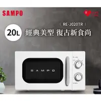 在飛比找蝦皮購物優惠-歐風美型【SAMPO 聲寶】20L經典機械式微波爐RE-J0