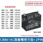 【明凱電子】AC啟動電容 2μF 2.5μF 3μF 3.5μF 4μF 5μF 6μF 8μF 10μF 450VAC