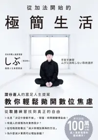 在飛比找樂天市場購物網優惠-【電子書】從加法開始的極簡生活：澀谷直人的富足人生提案，教你