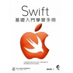 SWIFT基礎入門學習手冊(邱俊傑) 墊腳石購物網