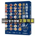 【西柚悅讀】 大廚不外傳の黃金比例調醬祕訣571 作者：學研編輯部 譯者： 鄭睿芝 語言：繁體中文 台灣廣廈