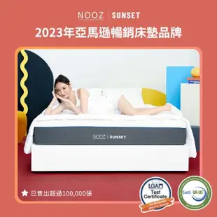 【Lunio】NoozSunset標準雙人5尺乳膠竹炭床墊(英國工藝舒緩腰酸 專為台灣人所打造 亞馬遜銷售破十萬張)