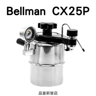 Bellman-CX25P｜義式濃縮 蒸氣奶泡 咖啡壺 摩卡壺 拿鐵製作 不輸半自動義式機