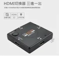 在飛比找有閑購物優惠-HDMI 支援1080P 分接器 分享器 三進一出 三口輸入