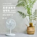 豪尚牌 莫蘭迪美學循環扇2IN1/360度循環扇/立扇/露營風扇(360度循環扇HS-MR13)