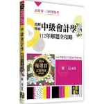 高點-建宏 2024 泓觀稱霸中級會計學112年解題全攻略 9786263348288 <建宏書局>