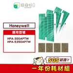 綠綠好日 一年份濾芯濾網組 適用 HONEYWELL HPA-300APTW HPA-5350WTW