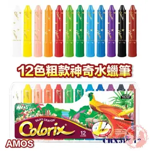 韓國AMOS 12色粗款神奇水蠟筆 粗款 美術用品 學生用品 文具用品 蠟筆 12色