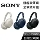 【熱賣預購】SONY WH-1000XM5 旗艦款 無線降噪 全罩式耳機 公司貨