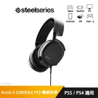 在飛比找蝦皮商城優惠-SteelSeries 賽睿 Arctis 3 CONSOL