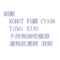 在飛比找蝦皮購物優惠-TiDdi 手持真空吸塵器 S330 KOBOT 科霸 CV