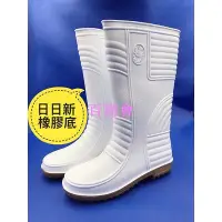在飛比找Yahoo!奇摩拍賣優惠-【百商會】日日新 日日新6008 男雨鞋 白色雨鞋 塑膠鞋 