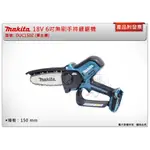 ＊中崙五金【附發票】MAKITA 牧田 18V充電式6吋無刷鏈鋸機 DUC150Z DUC150RGJ 手持鏈鋸機