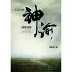 神諭：感恩惜福[88折]11100836040 TAAZE讀冊生活網路書店