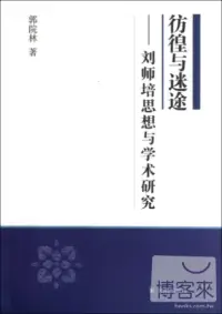 在飛比找博客來優惠-彷徨與迷途——劉師培思想與學術研究