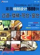 在飛比找三民網路書店優惠-家居細部設計1688例：過道、樓梯、陽台、窗台（簡體書）