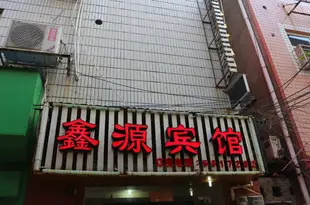 桂林鑫源旅館