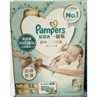 在飛比找蝦皮購物優惠-［全新商品］幫寶適 一級幫 pampers (NB、S、嬰兒