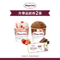 在飛比找momo購物網優惠-【Haagen-Dazs 哈根達斯】外帶品脫冰淇淋券2張(提