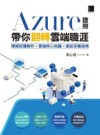 在飛比找Readmoo電子書優惠-Azure證照帶你翻轉雲端職涯