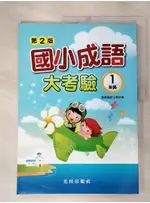 國小成語大考驗(1年級)(第2版)_資優國語文教研會【T8／國中小參考書_JDC】書寶二手書