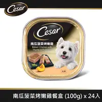 在飛比找ETMall東森購物網優惠-【Cesar西莎】風味餐盒 南瓜菠菜烤嫩雞 100g*24入