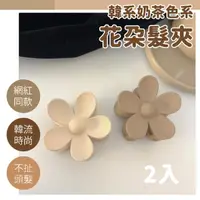 在飛比找momo購物網優惠-【一枝花】韓系奶茶色花朵大抓夾-2入(韓國髮夾 大地色系 馬