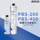 【思維康SWEETCOM】美國原廠愛惠浦 EVERPURE PBS-200/PBS-400 碳纖活性碳濾心~附雷射標籤