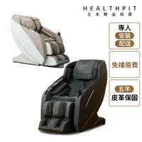 在飛比找新光三越 skm online優惠-【HEALTHPIT】 御用椅按摩椅 HC-596-冷霧灰色