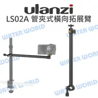 在飛比找樂天市場購物網優惠-ULANZI【VIJIM LS02A 管夾式單節橫向拓展臂】