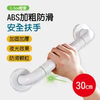 在飛比找PChome24h購物優惠-【30CM】加粗防滑安全扶手