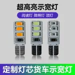 12V24V貨車汽車示寬燈T10LED插泡側邊燈車頂燈小燈泡夜行車燈高亮